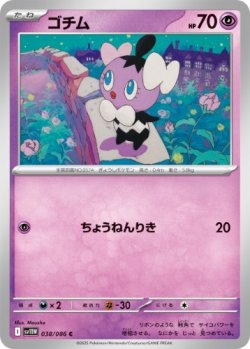 画像1: 【sv11W】ゴチム【C】