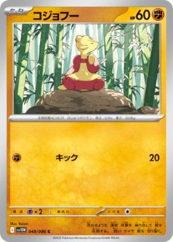 画像1: 【sv11W】コジョフー【C】
