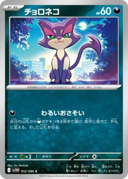 画像1: 【sv11W】チョロネコ【C】