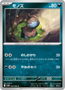画像1: 【sv11W】モノズ【C】