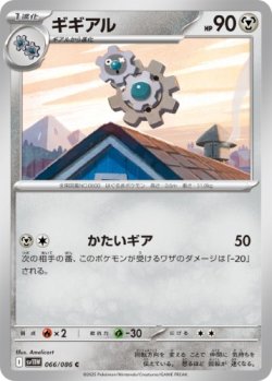 画像1: 【sv11W】ギギアル【C】