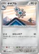 【sv11W】ギギアル【C】