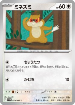 画像1: 【sv11W】ミネズミ【C】