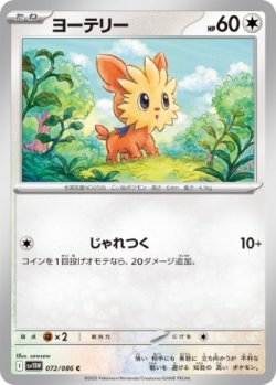画像1: 【sv11W】ヨーテリー【C】