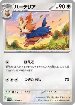 画像1: 【sv11W】ハーデリア【C】