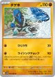 【sv11W】ダゲキ【U】