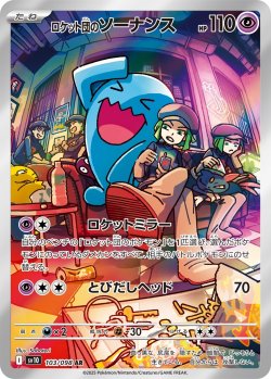 画像1: 【sv10】ロケット団のソーナンス【AR】