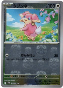 画像1: 【sv11B】タブンネ【C】【マスターボールミラー】