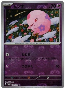画像1: 【sv11B】ムンナ【C】【マスターボールミラー】