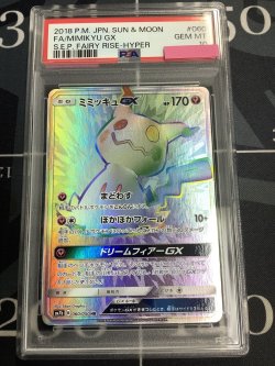 画像1: 【PSA10】 SM7b ミミッキュGX HR 【実物写真】 