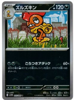 画像1: 【sv11W】ズルズキン【U】【モンスターボールミラー】