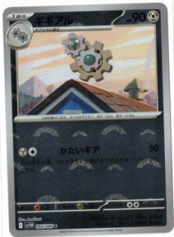 画像1: 【sv11W】ギギアル【C】【モンスターボールミラー】