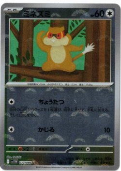 画像1: 【sv11W】ミネズミ【C】【モンスターボールミラー】