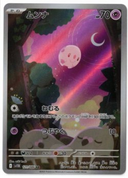 画像1: 【sv11B】ムンナ【AR】
