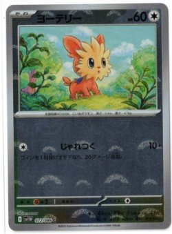 画像1: 【sv11W】ヨーテリー【C】【モンスターボールミラー】