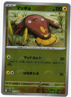 画像1: 【sv11W】マッギョ【U】【モンスターボールミラー】