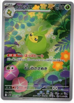 画像1: 【sv11W】クルマユ【AR】