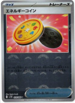 画像1: 【sv11B】エネルギーコイン【U】【モンスターボールミラー】