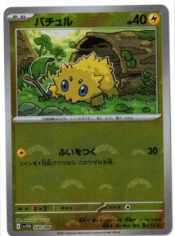 画像1: 【sv11W】バチュル【C】【モンスターボールミラー】