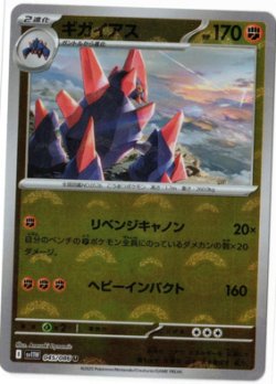 画像1: 【sv11W】ギガイアス【U】【モンスターボールミラー】