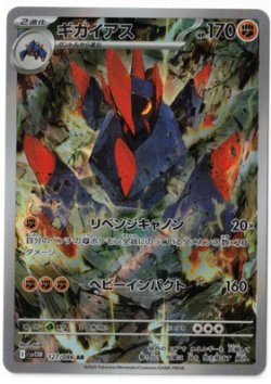 画像1: 【sv11W】ギガイアス【AR】