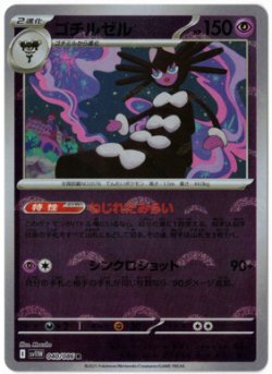 画像1: 【sv11W】ゴチルゼル【R】【モンスターボールミラー】
