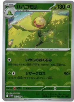 画像1: 【sv11W】ハハコモリ【U】【モンスターボールミラー】