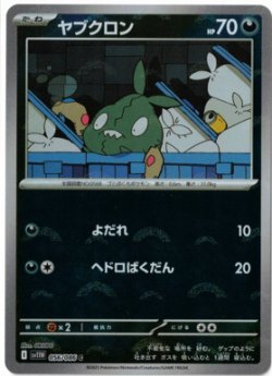 画像1: 【sv11W】ヤブクロン【C】【モンスターボールミラー】