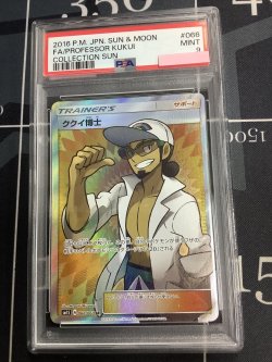 画像1: 【PSA9】 SM1S ククイ博士 SR　【実物写真】