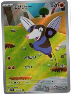 画像1: 【sv11B】モグリュー【AR】