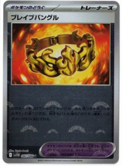 画像1: 【sv11W】ブレイブバングル【U】【モンスターボールミラー】