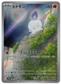 画像1: 【sv11B】ヒトモシ【AR】
