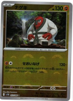 画像1: 【sv11B】ナゲキ【U】【モンスターボールミラー】