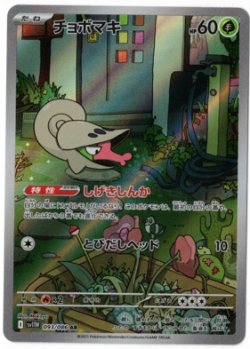 画像1: 【sv11W】チョボマキ【AR】