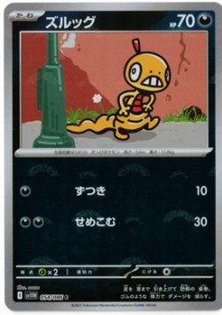 画像1: 【sv11W】ズルッグ【C】【モンスターボールミラー】