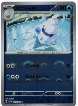 画像1: 【sv11W】バニリッチ【C】【モンスターボールミラー】
