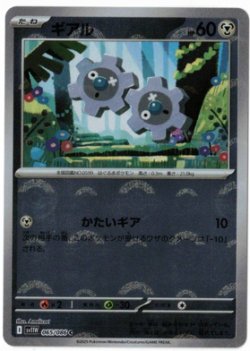 画像1: 【sv11W】ギアル【C】【モンスターボールミラー】