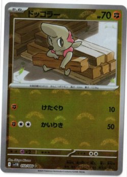画像1: 【sv11B】ドッコラー【C】【モンスターボールミラー】