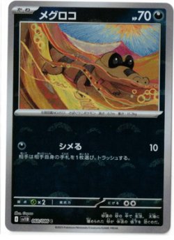 画像1: 【sv11B】メグロコ【C】【モンスターボールミラー】