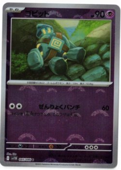 画像1: 【sv11B】ゴビット【C】【モンスターボールミラー】