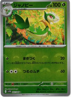 画像1: 【sv11B】ジャノビー【C】【モンスターボールミラー】