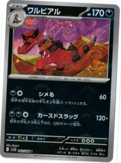 画像1: 【sv11B】ワルビアル【U】【モンスターボールミラー】
