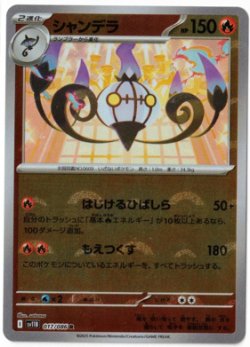 画像1: 【sv11B】シャンデラ【R】【モンスターボールミラー】