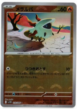 画像1: 【sv11B】メラルバ【C】【モンスターボールミラー】