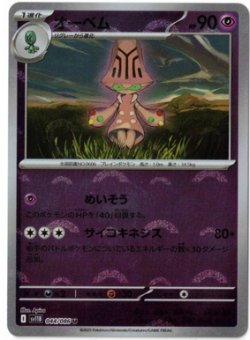 画像1: 【sv11B】オーベム【U】【モンスターボールミラー】