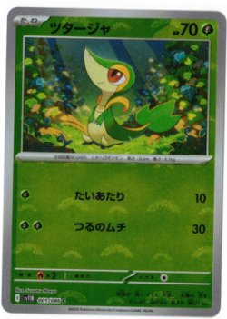 画像1: 【sv11B】ツタージャ【C】【モンスターボールミラー】