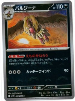 画像1: 【sv11B】バルジーナ【U】【モンスターボールミラー】