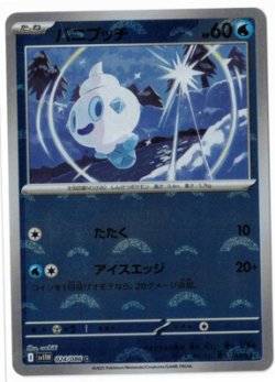 画像1: 【sv11W】バニプッチ【C】【モンスターボールミラー】