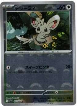 画像1: 【sv11B】チラーミィ【C】【モンスターボールミラー】