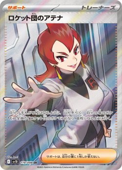 画像1: 【sv10】ロケット団のアテナ【SR】